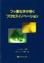 フッ素化学が拓くプロセスイノベーション