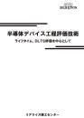 半導体デバイス工程評価技術