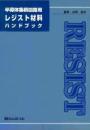 半導体集積回路用レジスト材料ハンドブック