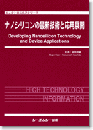 ナノシリコンの最新技術と応用展開