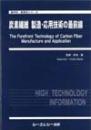 炭素繊維　製造・応用技術の最前線