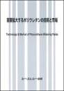 需要拡大するポリウレタンの技術と市場