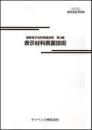 最新電子材料表面技術第3編-表示材料表面技術-