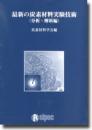 最新の炭素材料実験技術(分析・解析編)