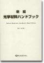 新編 光学材料ハンドブック