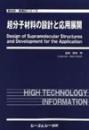 超分子材料の設計と応用展開