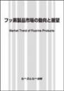 フッ素製品市場の動向と展望