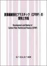 炭素繊維強化プラスチック(CFRP)の開発と市場