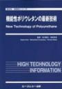 機能性ポリウレタンの最新技術