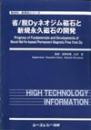 省/脱Dyネオジム磁石と新規永久磁石の開発