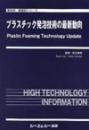 プラスチック発泡技術の最新動向