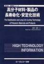 高分子材料・製品の長寿命化・安定化技術