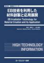 EB技術を利用した材料創製と応用展開