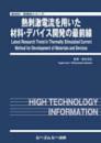 熱刺激電流を用いた材料・デバイス開発の最前線