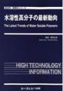 水溶性高分子の最新動向