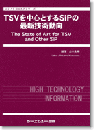 TSVを中心とするSiPの最新技術動向