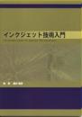 インクジェット技術入門