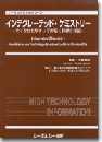 インテグレーテッド・ケミストリー―マイクロ化学チップが拓く科学と技術―