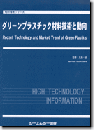 グリーンプラスチックス材料技術と動向