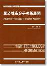 反応性高分子の新展開