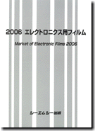 2006 エレクトロニクス用フィルム