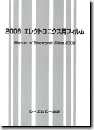 2006 エレクトロニクス用フィルム