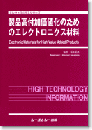 製品高付加価値化のためのエレクトロニクス材料