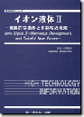 イオン液体II―驚異的な進歩と多彩な近未来―