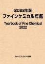 2022年版ファインケミカル年鑑