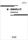新・炭素材料入門