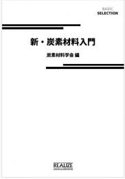 新・炭素材料入門
