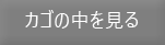 カゴの中を見る