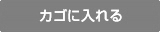 カゴに入れる